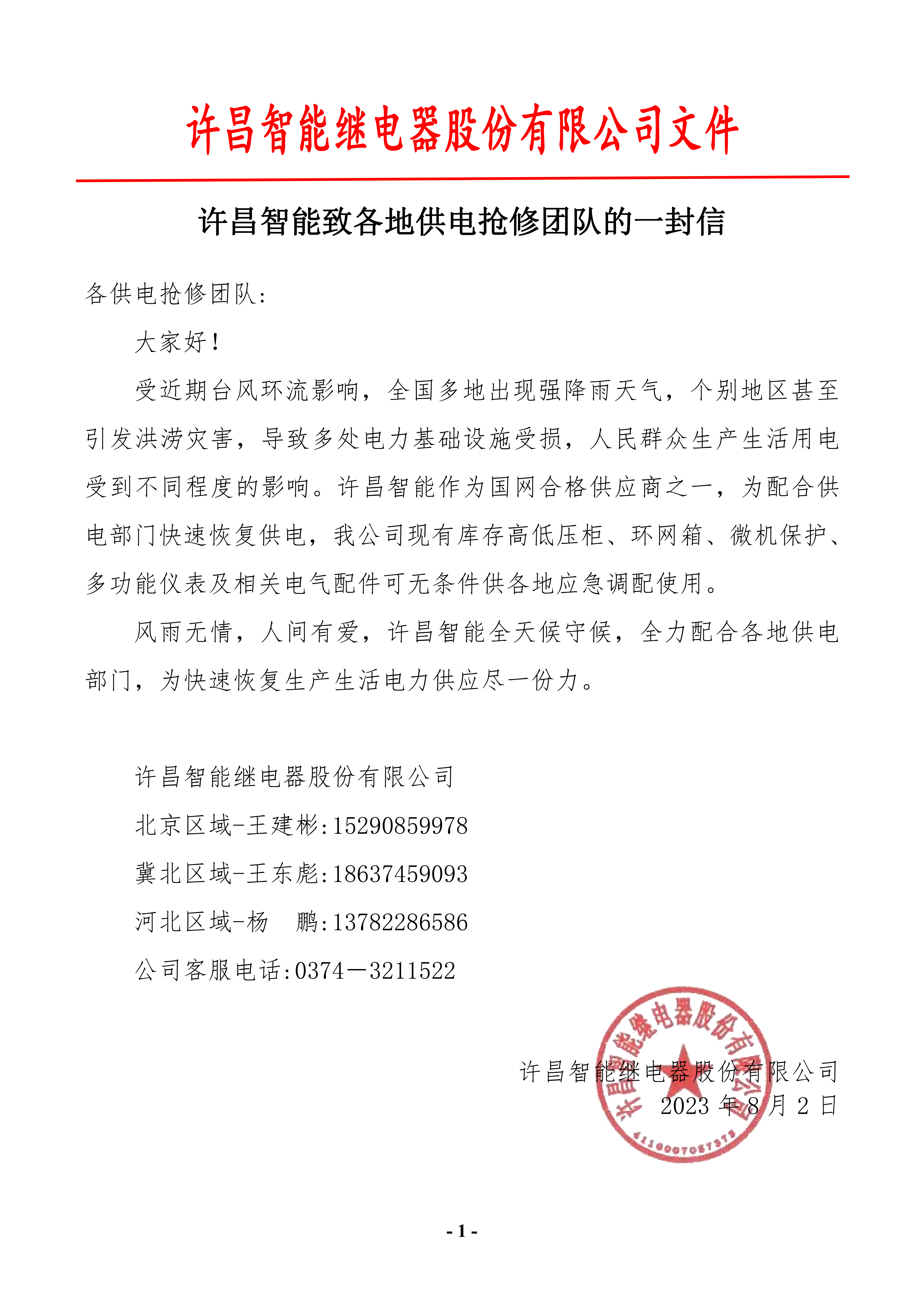 許昌智能致各地供電搶修團(tuán)隊(duì)的一封信.png